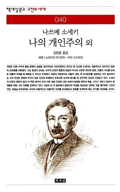 나의 개인주의 외 (책세상문고 고전의세계 40)