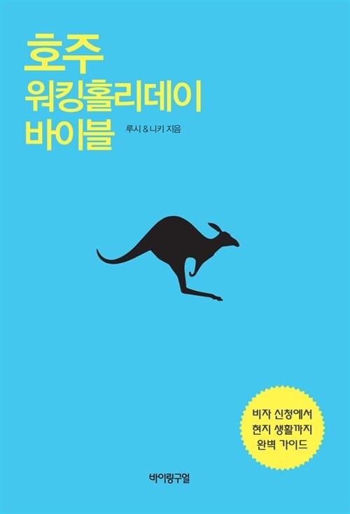 호주 워킹홀리데이 바이블