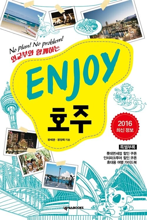 ENJOY 호주 (2014~2015,No Plan! No Problem!)