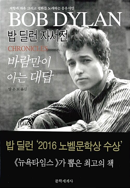 바람만이 아는 대답 (밥 딜런 자서전)