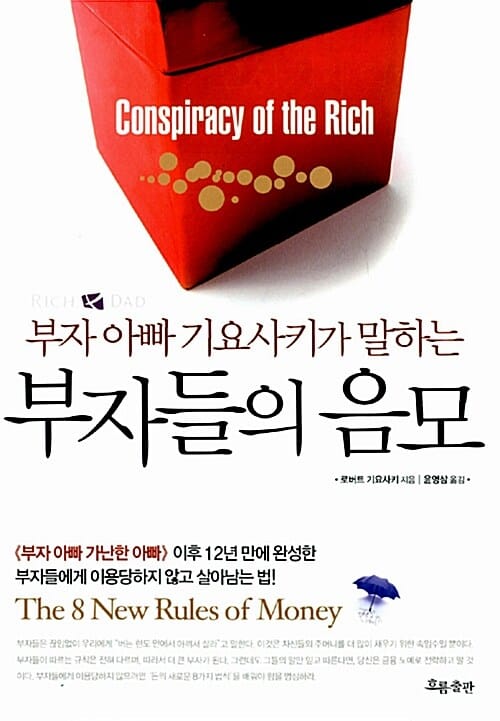 부자들의 음모 (부자아빠 기요사키가 말하는)