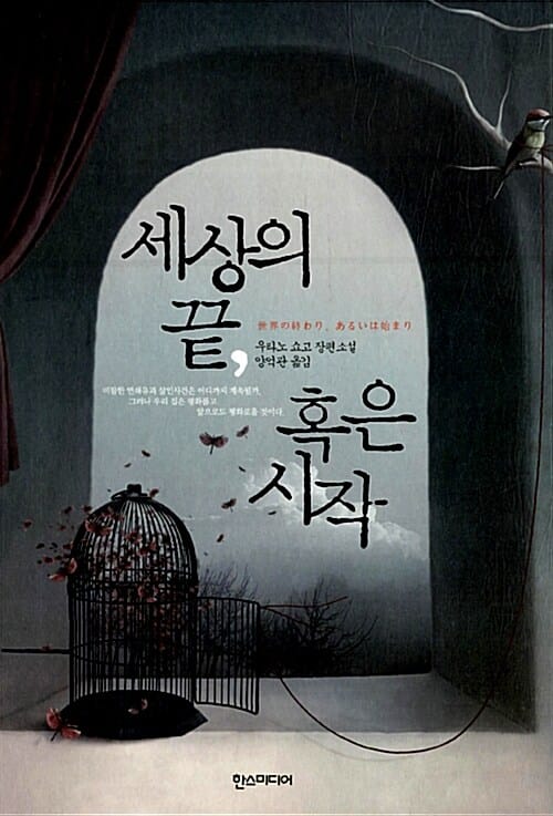 세상의 끝, 혹은 시작 (우타노 쇼고 장편소설)