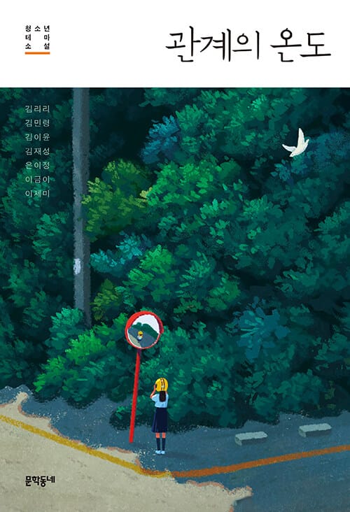 관계의 온도 (청소년 테마 소설)