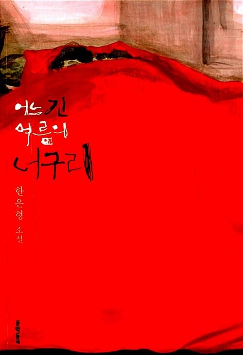 어느 긴 여름의 너구리