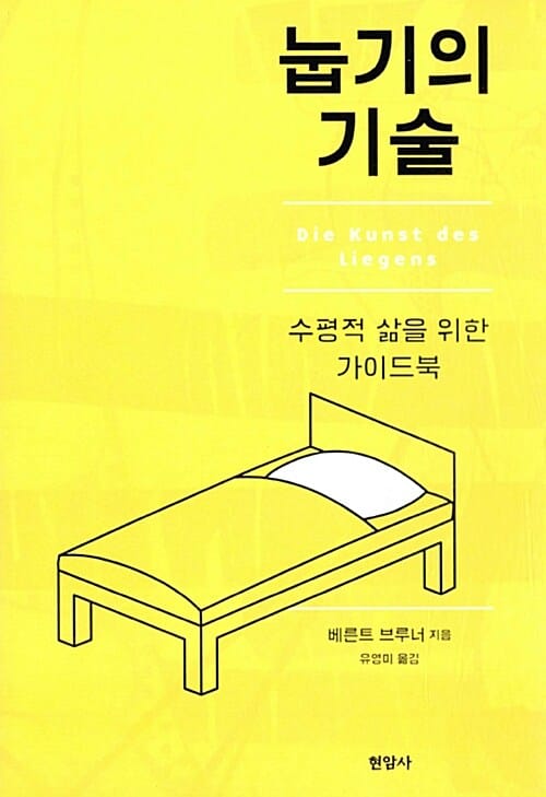 눕기의 기술 (수평적 삶을 위한 가이드북)