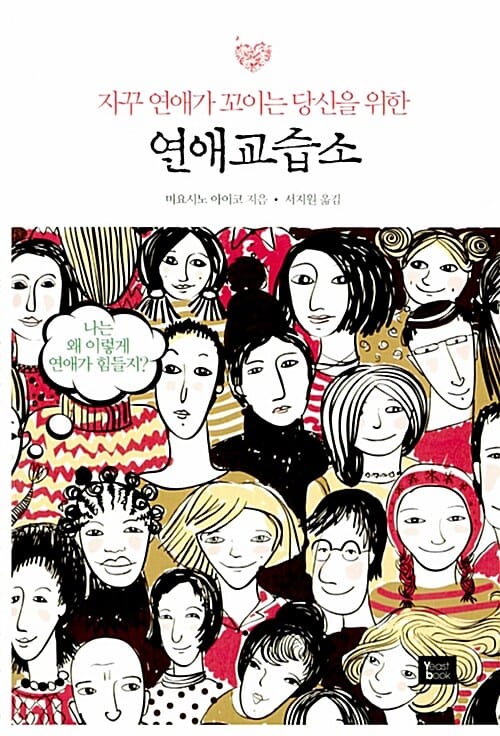 연애교습소 (자꾸 연애가 꼬이는 당신을 위한)