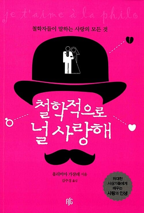 철학적으로 널 사랑해 (철학자들이 말하는 사랑의 모든 것)