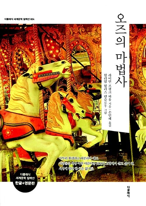 오즈의 마법사 세트 (전2권,한글판 영문판)