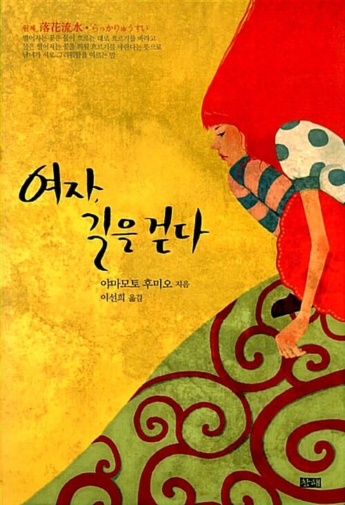 여자, 길을 걷다