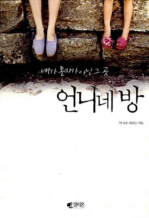 언니네 방 1 (내가 혼자가 아닌 그 곳)