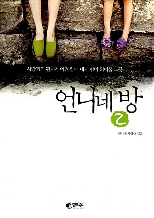 언니네 방 2 (사람과의 관계가 어려울 때 내게 힘이 되어줄 그곳)