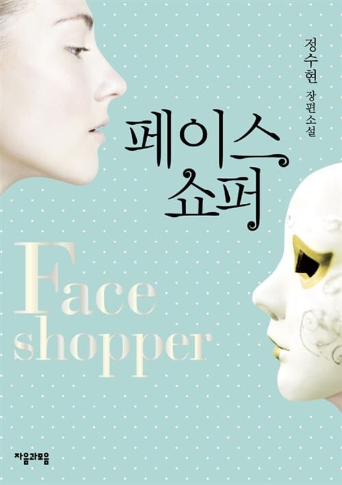페이스 쇼퍼 (Face Shopper)