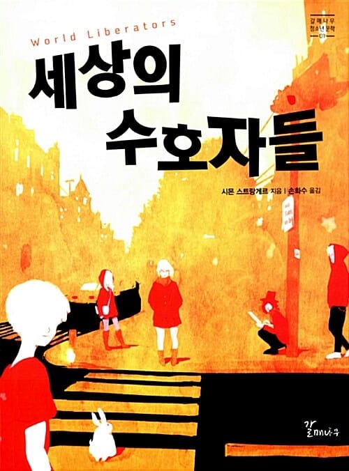 세상의 수호자들