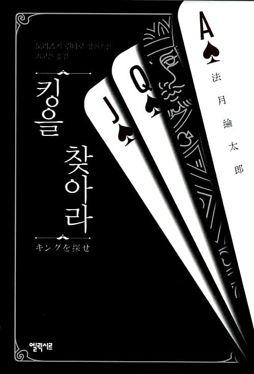 킹을 찾아라 (노리즈키 린타로 장편소설)
