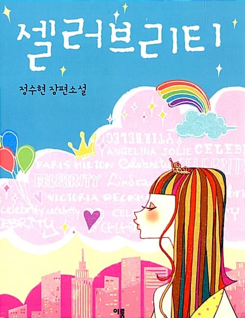 셀러브리티