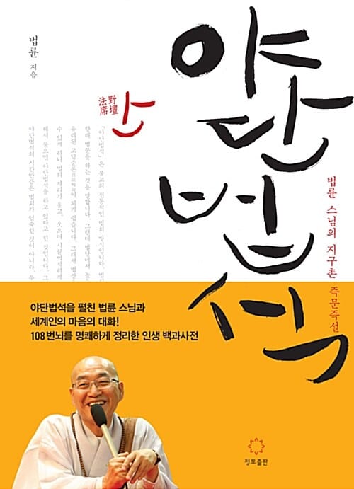 야단법석 (법륜 스님의 지구촌 즉문즉설)