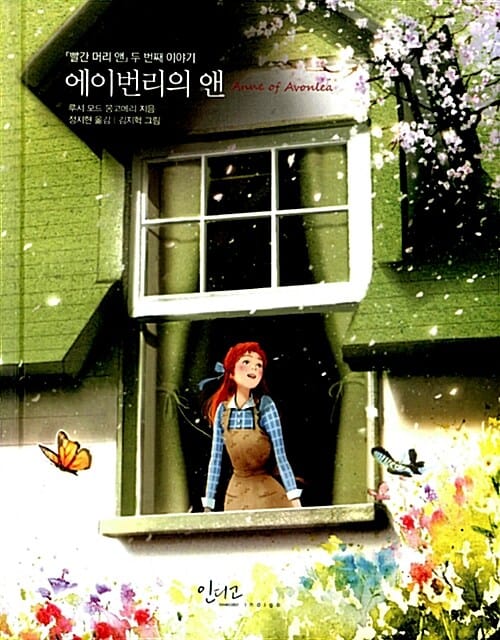 에이번리의 앤 (빨간 머리 앤 두번째 이야기,Anne of Avonlea)