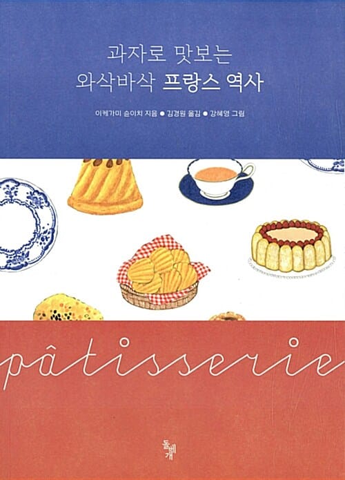 과자로 맛보는 와삭바삭 프랑스 역사