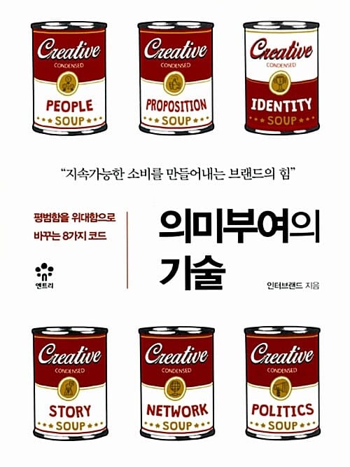 의미부여의 기술 (평범함을 위대함으로 바꾸는 8가지 코드)