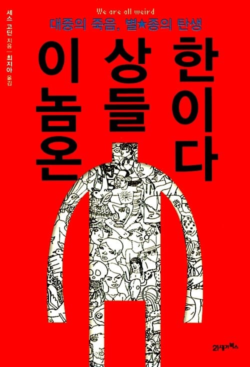 이상한 놈들이 온다 (대중의 죽음 별종의 탄생)