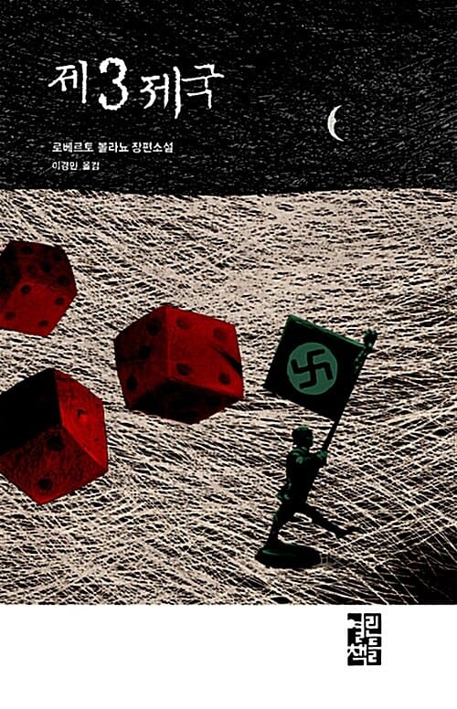 제3제국 (로베르토 볼라뇨 장편소설)