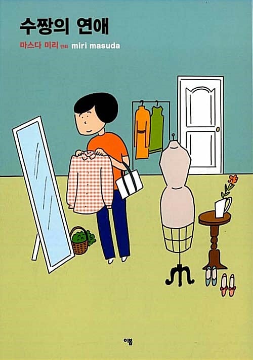수짱의 연애
