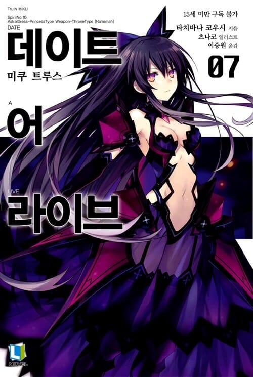 데이트 어 라이브 7 (특별판) - L Novel