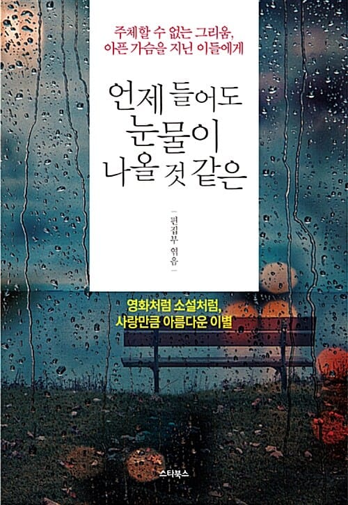 언제 들어도 눈물이 나올 것 같은 (주체할 수 없는 그리움, 아픈 가슴을 지닌 이들에게)