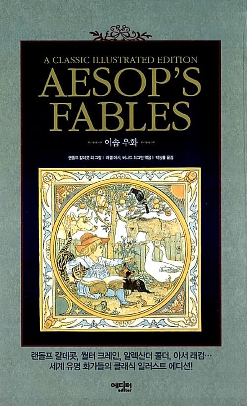 AESOP'S FABLES 이솝 우화 (A Classic Illustrated Edition)