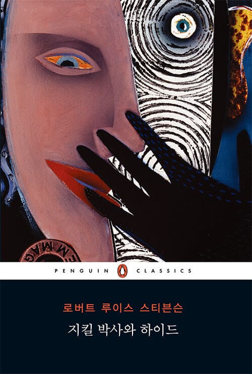 지킬 박사와 하이드