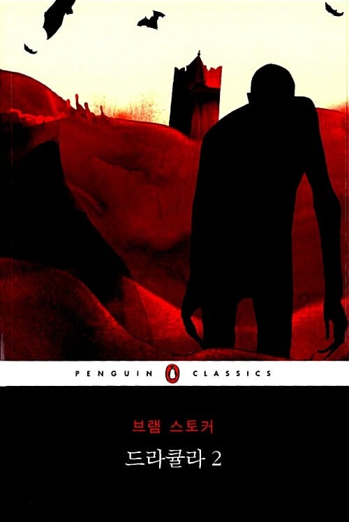 드라큘라 2