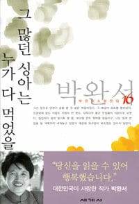그 많던 싱아는 누가 다 먹었을까