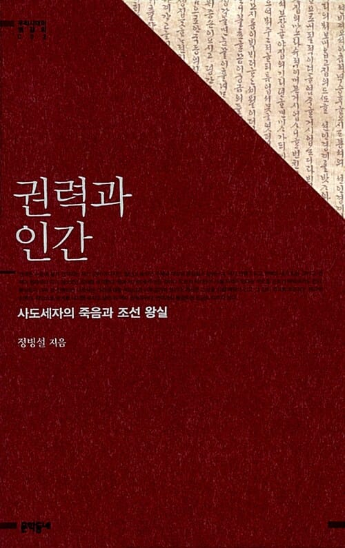 권력과 인간 - 사도세자의 죽음과 조선 왕실