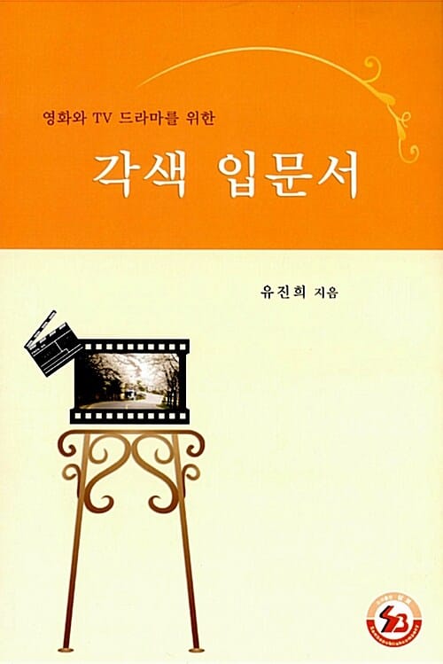 각색 입문서 (영화와 TV 드라마를 위한)