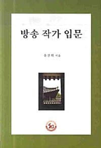 방송 작가입문