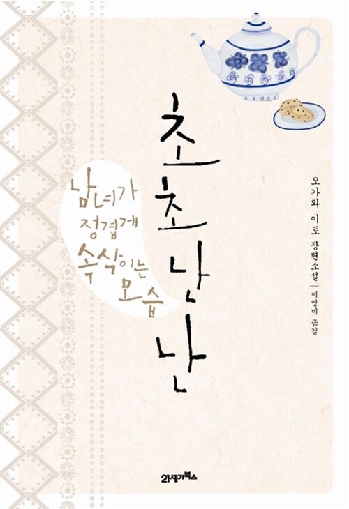 초초난난 (남녀가 정겹게 속삭이는 모습)