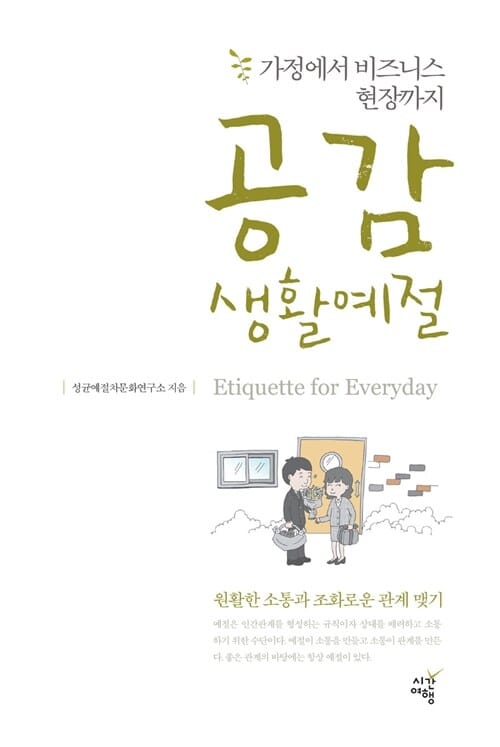 공감 생활예절 (가정에서 비즈니스 현장까지)