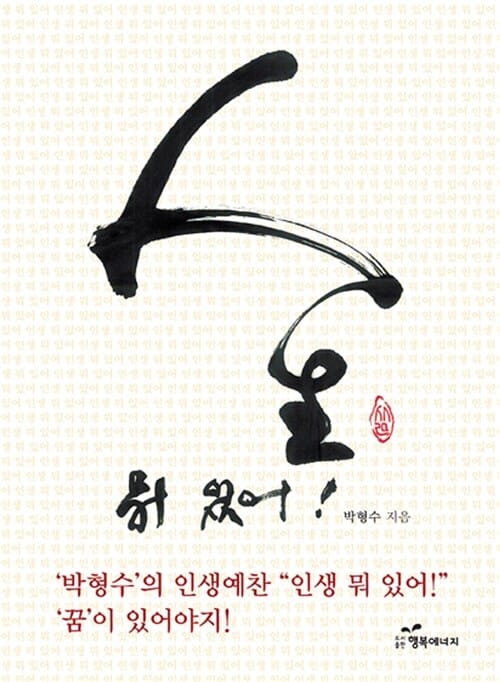 인생 뭐 있어 (박형수의 인생예찬)