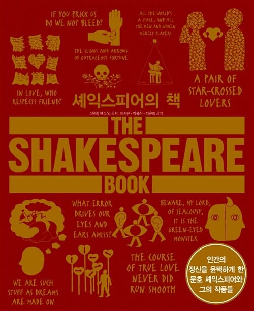 셰익스피어의 책 (인간의 정신을 윤택하게 한 문호 셰익스피어와 그의 작품들)