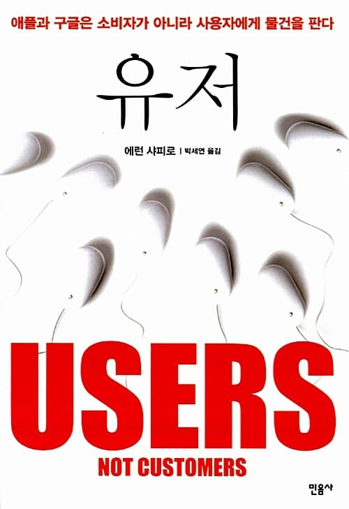 유저 (애플과 구글은 소비자가 아니라 사용자에게 물건을 판다)