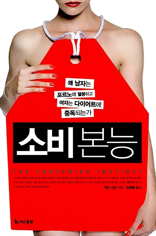 소비 본능 (왜 남자는 포르노에 열광하고 여자는 다이어트에 중독되는가)