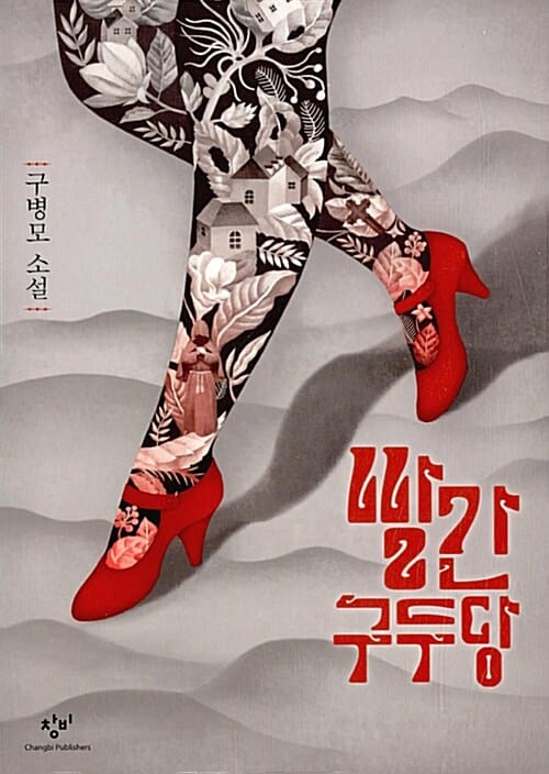 빨간구두당 (구병모 소설)