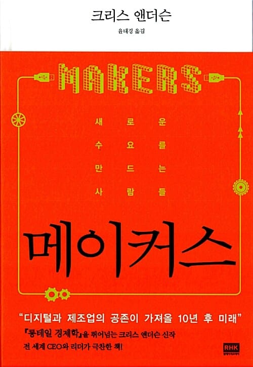메이커스 (새로운 수요를 만드는 사람들)