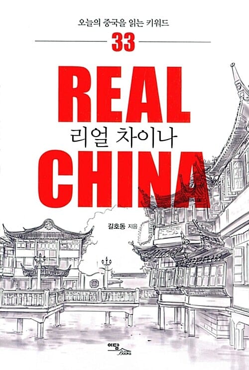 리얼 차이나 (오늘의 중국을 읽는 키워드 33)