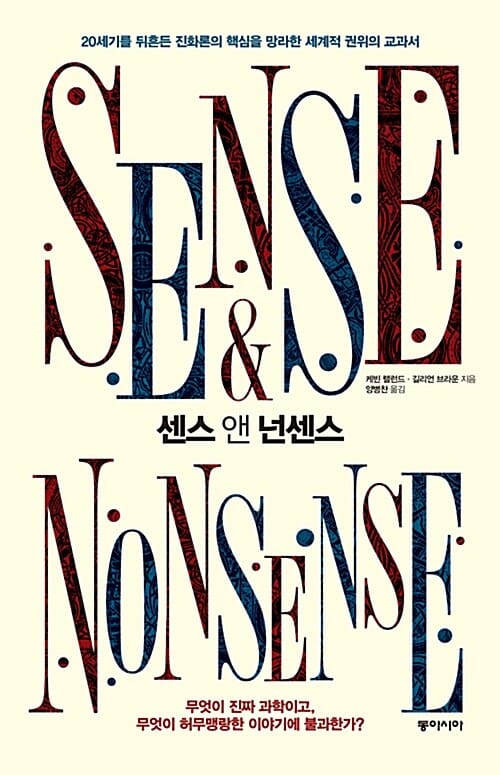 센스 앤 넌센스 (20세기를 뒤흔든 진화론의 핵심을 망라한 세계적 권위의 교과서)