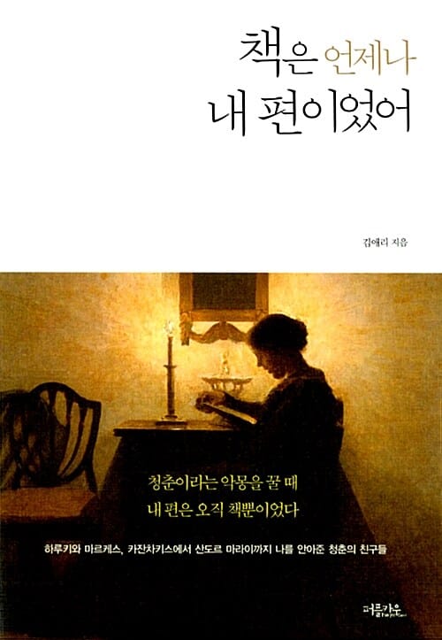 책은 언제나 내 편이었어 - 하루키와 마르케스, 카잔차키스에서 산도르 마라이까지 나를 안아준 청춘의 친구들