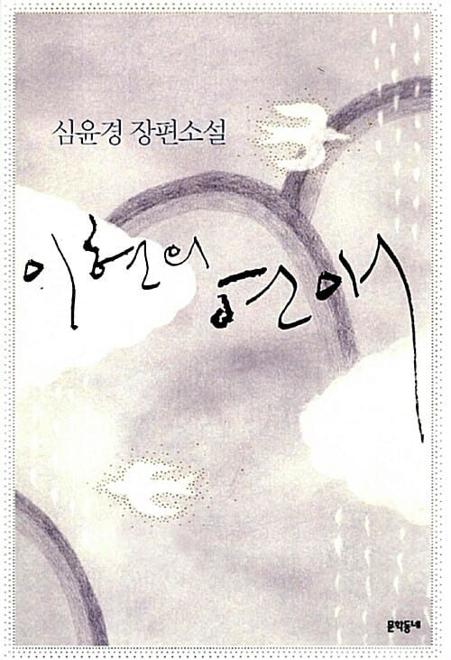 이현의 연애