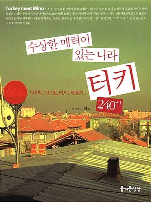 터키 240+1 (수상한 매력이 있는 나라)