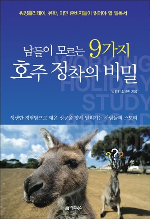 남들이 모르는 9가지 호주 정착의 비밀 (생생한 경험담으로 엮은 성공을 향해 달려가는 사람들의 스토리)