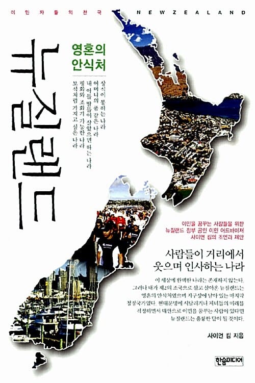 뉴질랜드 (사람들이 거리에서 웃으며 인사하는 나라, 영혼의 안식처)